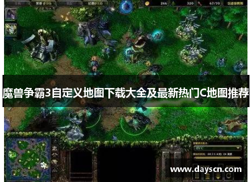 魔兽争霸3自定义地图下载大全及最新热门C地图推荐