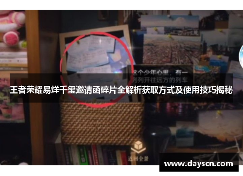 王者荣耀易烊千玺邀请函碎片全解析获取方式及使用技巧揭秘