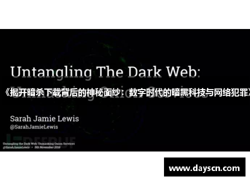 《揭开暗杀下载背后的神秘面纱：数字时代的暗黑科技与网络犯罪》