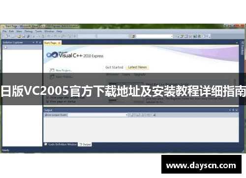 日版VC2005官方下载地址及安装教程详细指南