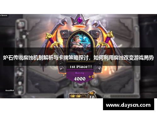 炉石传说腐蚀机制解析与卡牌策略探讨，如何利用腐蚀改变游戏局势
