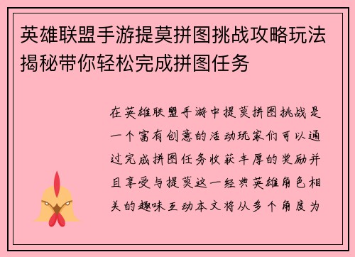英雄联盟手游提莫拼图挑战攻略玩法揭秘带你轻松完成拼图任务