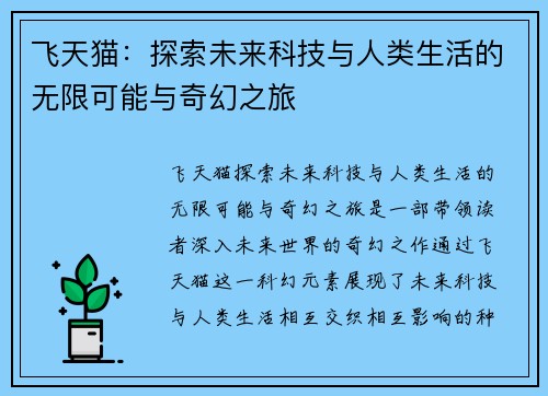飞天猫：探索未来科技与人类生活的无限可能与奇幻之旅