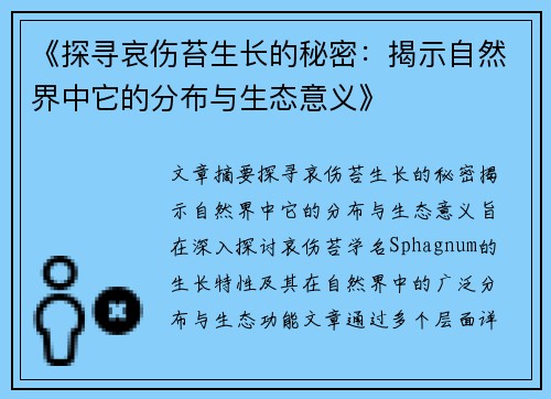《探寻哀伤苔生长的秘密：揭示自然界中它的分布与生态意义》