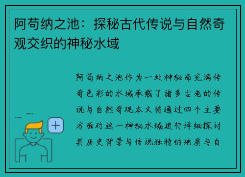 阿苟纳之池：探秘古代传说与自然奇观交织的神秘水域