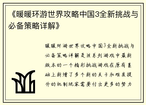 《暖暖环游世界攻略中国3全新挑战与必备策略详解》