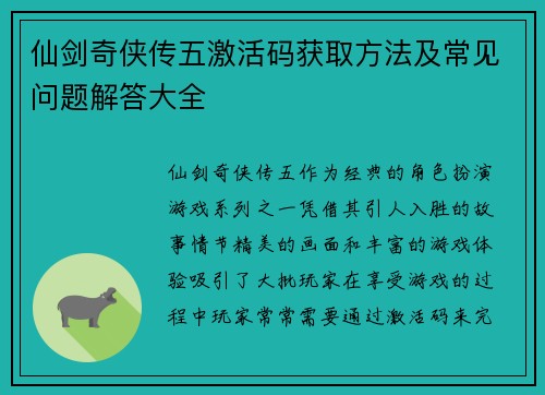 仙剑奇侠传五激活码获取方法及常见问题解答大全