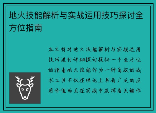 地火技能解析与实战运用技巧探讨全方位指南