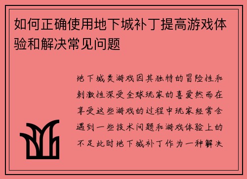 如何正确使用地下城补丁提高游戏体验和解决常见问题