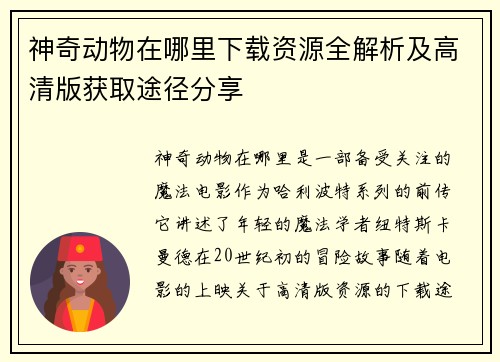 神奇动物在哪里下载资源全解析及高清版获取途径分享