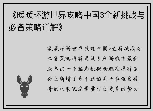 《暖暖环游世界攻略中国3全新挑战与必备策略详解》