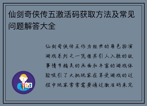 仙剑奇侠传五激活码获取方法及常见问题解答大全
