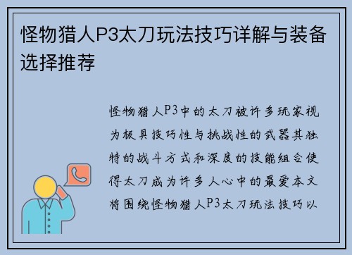 怪物猎人P3太刀玩法技巧详解与装备选择推荐