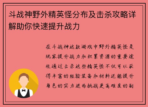 斗战神野外精英怪分布及击杀攻略详解助你快速提升战力