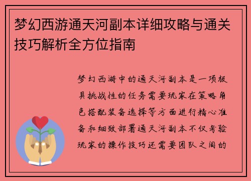 梦幻西游通天河副本详细攻略与通关技巧解析全方位指南