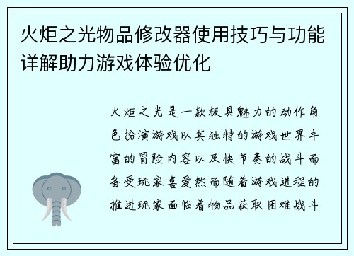 火炬之光物品修改器使用技巧与功能详解助力游戏体验优化