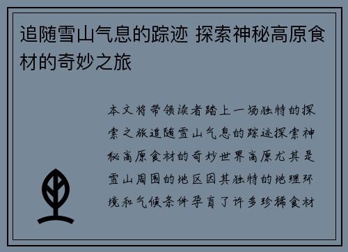追随雪山气息的踪迹 探索神秘高原食材的奇妙之旅