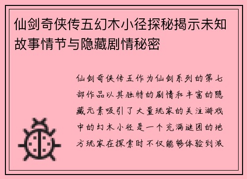 仙剑奇侠传五幻木小径探秘揭示未知故事情节与隐藏剧情秘密