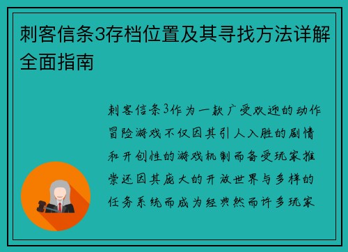 刺客信条3存档位置及其寻找方法详解全面指南