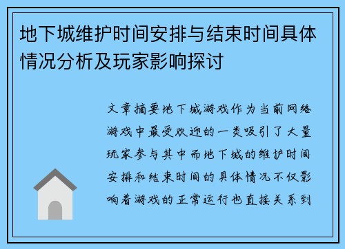 地下城维护时间安排与结束时间具体情况分析及玩家影响探讨