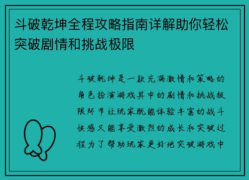 斗破乾坤全程攻略指南详解助你轻松突破剧情和挑战极限