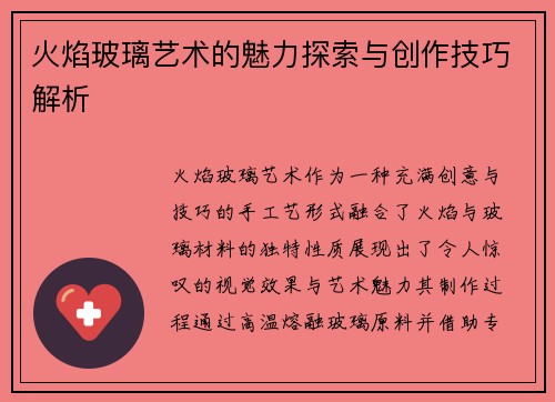 火焰玻璃艺术的魅力探索与创作技巧解析