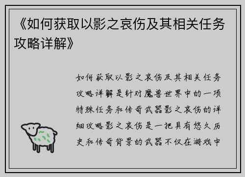 《如何获取以影之哀伤及其相关任务攻略详解》