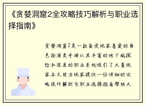 《贪婪洞窟2全攻略技巧解析与职业选择指南》