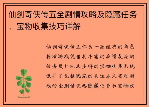 仙剑奇侠传五全剧情攻略及隐藏任务、宝物收集技巧详解