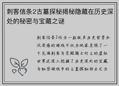 刺客信条2古墓探秘揭秘隐藏在历史深处的秘密与宝藏之谜