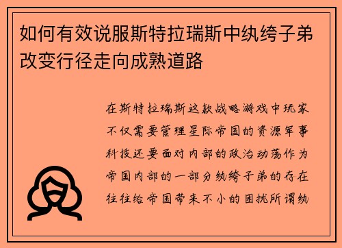 如何有效说服斯特拉瑞斯中纨绔子弟改变行径走向成熟道路