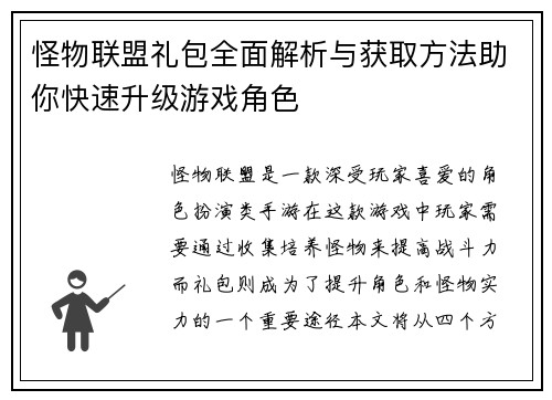 怪物联盟礼包全面解析与获取方法助你快速升级游戏角色