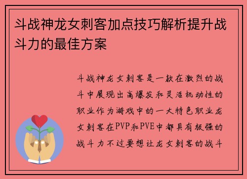 斗战神龙女刺客加点技巧解析提升战斗力的最佳方案