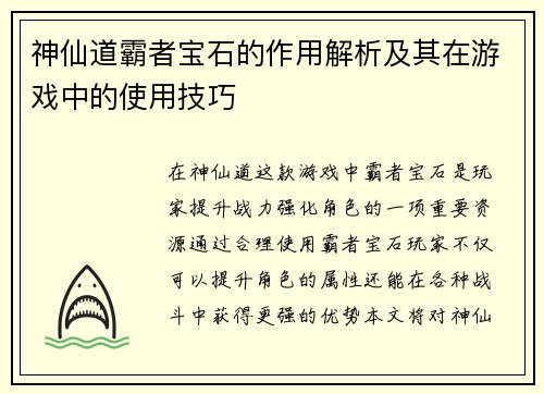 神仙道霸者宝石的作用解析及其在游戏中的使用技巧