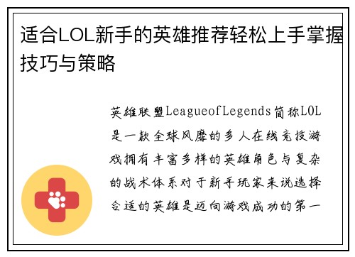 适合LOL新手的英雄推荐轻松上手掌握技巧与策略