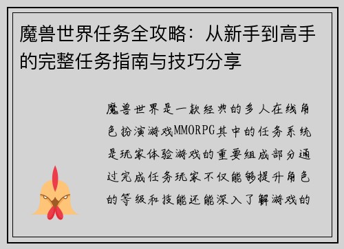 魔兽世界任务全攻略：从新手到高手的完整任务指南与技巧分享