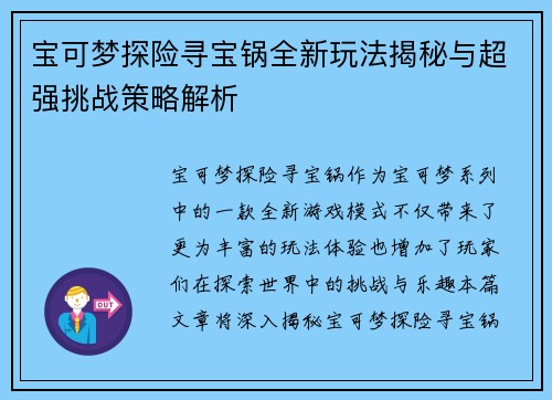 宝可梦探险寻宝锅全新玩法揭秘与超强挑战策略解析