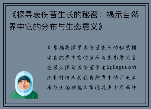 《探寻哀伤苔生长的秘密：揭示自然界中它的分布与生态意义》