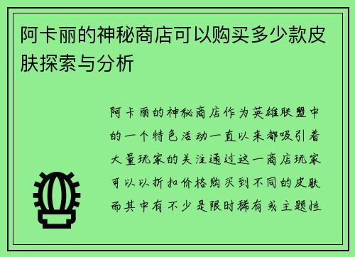 阿卡丽的神秘商店可以购买多少款皮肤探索与分析