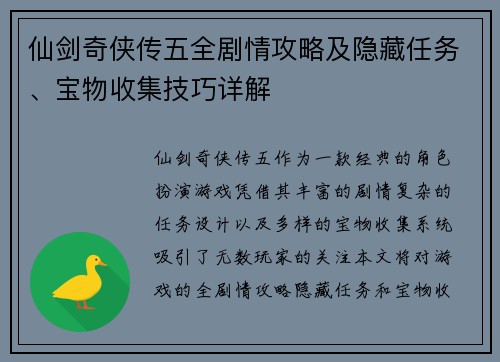 仙剑奇侠传五全剧情攻略及隐藏任务、宝物收集技巧详解