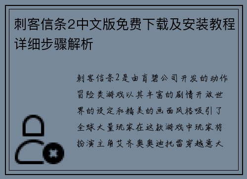 刺客信条2中文版免费下载及安装教程详细步骤解析