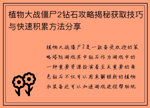 植物大战僵尸2钻石攻略揭秘获取技巧与快速积累方法分享