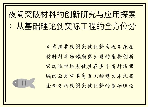 夜阑突破材料的创新研究与应用探索：从基础理论到实际工程的全方位分析