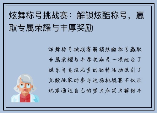 炫舞称号挑战赛：解锁炫酷称号，赢取专属荣耀与丰厚奖励