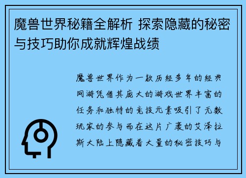 魔兽世界秘籍全解析 探索隐藏的秘密与技巧助你成就辉煌战绩 魔兽世界秘籍全解析 探索隐藏的秘密与技巧助你成就辉煌战绩