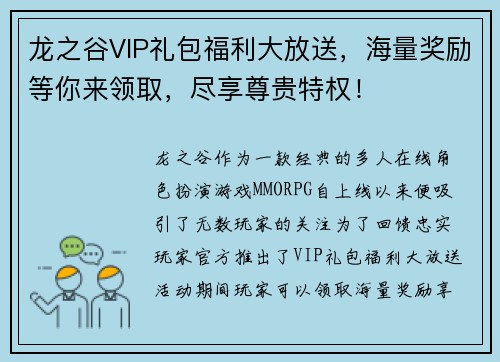 龙之谷VIP礼包福利大放送,海量奖励等你来领取,尽享尊贵特权! 龙之谷VIP礼包福利大放送,海量奖励等你来领取,尽享尊贵特权!
