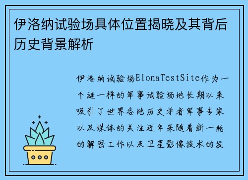 伊洛纳试验场具体位置揭晓及其背后历史背景解析 伊洛纳试验场具体位置揭晓及其背后历史背景解析