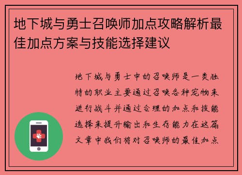 地下城与勇士召唤师加点攻略解析最佳加点方案与技能选择建议