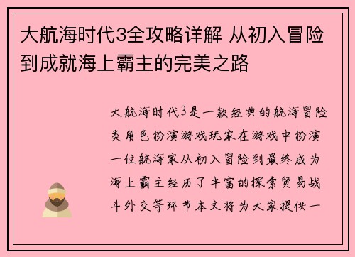 大航海时代3全攻略详解 从初入冒险到成就海上霸主的完美之路