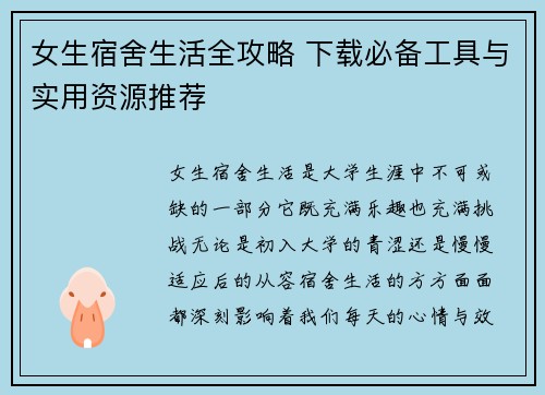 女生宿舍生活全攻略 下载必备工具与实用资源推荐